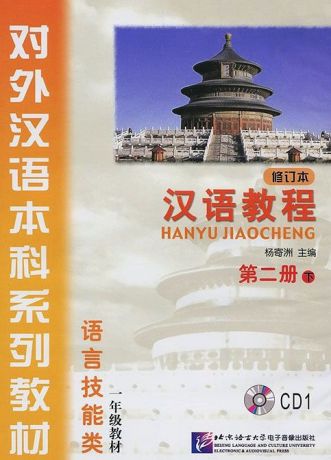 Yang Jizhou Chinese Course Rus 2B - CD Курс китайского языка - CD к Книге 2 Части 2 аудиокурс