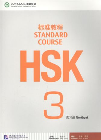 Jiang Liping HSK Standard Course 3 - Workbook CD Стандартный курс подготовки к HSK уровень 3 Рабочая тетрадь с CD на китайском и английском языках