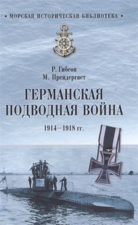 Гибсон Р. Германская подводная война 1914-1918 гг