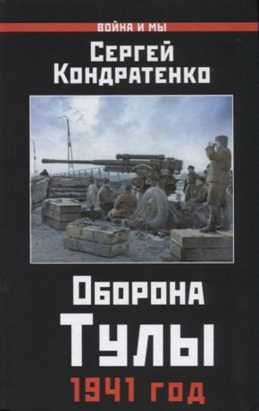 Кондратенко С. Оборона Тулы 1941 год