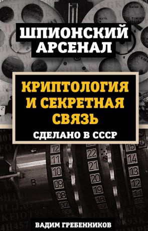 Гребенников В. Криптология и секретная связь Сделано в СССР