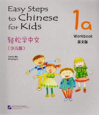 Yamin Ma Easy Steps to Chinese for kids 1A - WB Легкие Шаги к Китайскому для детей Часть 1A - Рабочая тетрадь на китайском и английском языках