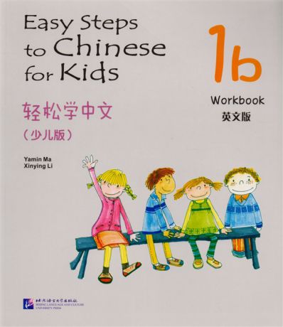 Yamin Ma Easy Steps to Chinese for kids 1B - WB Легкие Шаги к Китайскому для детей Часть 1B - Рабочая тетрадь на китайском и английском языках