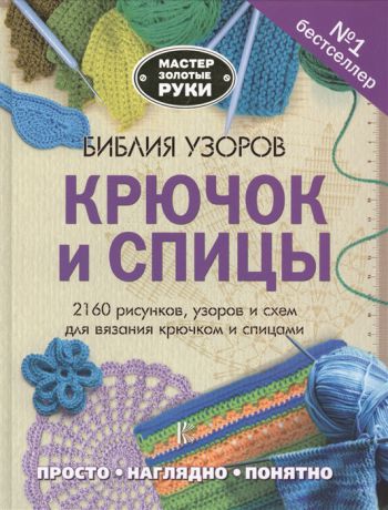 Арутюнян С. (ред.) Библия узоров Крючок и спицы 2160 рисунков узоров и схем для вязания крючком и спицами