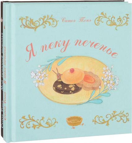 Тонэ С. Я пеку печенье Мой любимый шоколад комплект из 2 книг