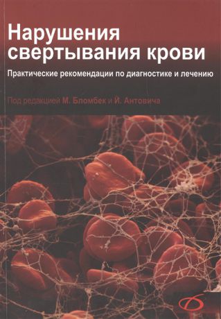 Бломбек М., Антонович Й. (ред.) Нарушения свертывания крови Практические рекомендации по диагностике и лечению