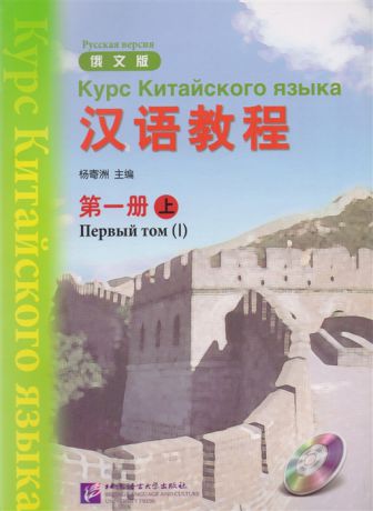 Yang Jizhou Chinese Course Rus 1A - Textbook Курс Китайского Языка Книга 1 Часть 1 CD книга на китайском и русском языках