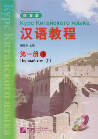 Yang Jizhou Chinese Course Rus 1B - Textbook Курс Китайского Языка Книга 1 Часть 2 CD книга на китайском и русском языках