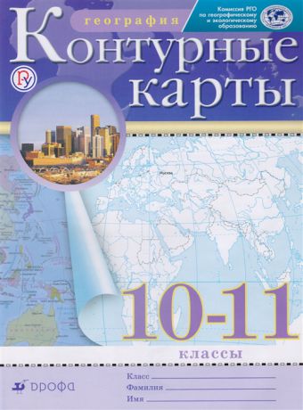 Приваловский А. (ред.) География 10-11 классы Контурные карты