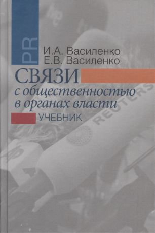 Василенко И., Василенко Е. Связи с общественностью в органах власти Учебник