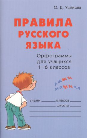 Ушакова О. Правила русского языка
