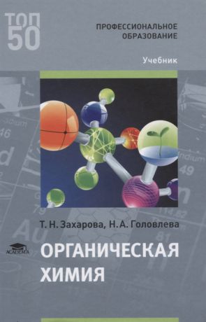 Захарова Т., Головлева Н. Органическая химия Учебник