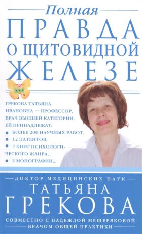 Грекова Т., Мещерякова Н. Полная правда о щитовидной железе