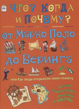 Владимиров В. От Марко Поло до Беринга или Как люди открывали свою планету