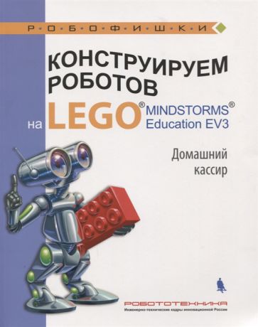 Тарапата В. Конструируем роботов на LEGO MINDSTORMS Education EV3 Домашний кассир