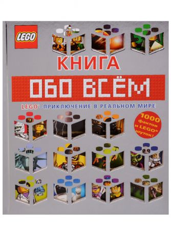 Волченко Ю. (отв.ред.) Книга обо всем LEGO - приключение в реальном мире