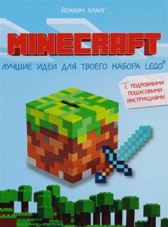 Кланг Й. Minecraft Лучшие идеи для твоего набора Lego