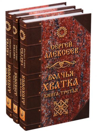 Алексеев С. Волчья хватка комплект из 3 книг