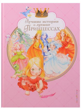 Мулацци П. Лучшие истории о лучших принцессах