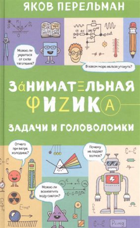 Перельман Я. Занимательная физика Задачи и головоломки