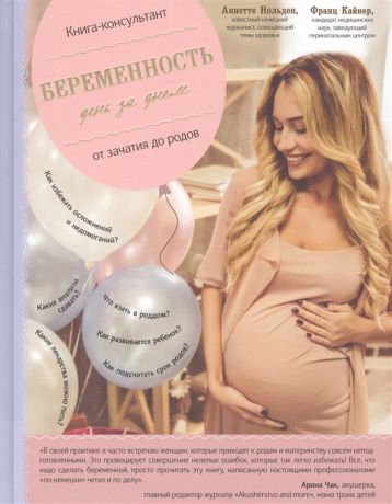 Нольден А., Кайнер Ф. Беременность день за днем Книга-консультант от зачатия до родов