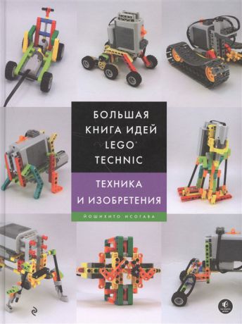 Исогава Й. Большая книга идей LEGO Technic Техника и изобретения