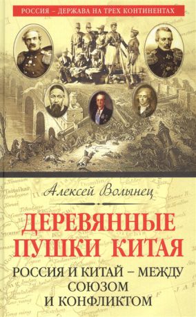 Волынец А. Деревянные пушки Китая Россия и Китай - между союзом и конфликтом