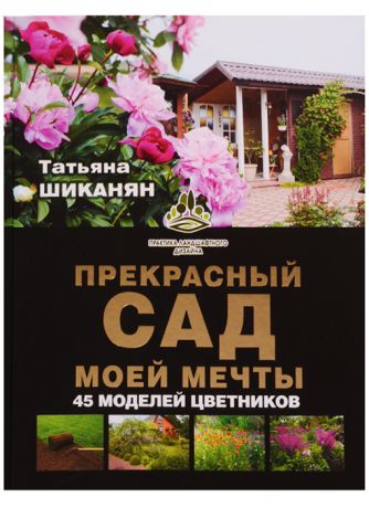 Шиканян Т. Прекрасный сад моей мечты