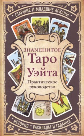 Кутырева В. (отв.ред.) Знаменитое Таро Уэйта Практическое руководство