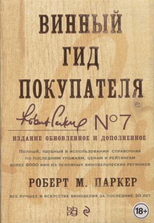 Паркер Р. Винный гид покупателя