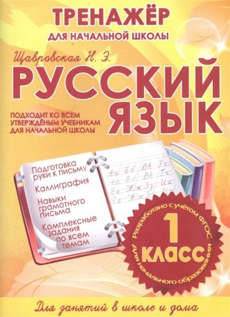 Щавровская Н. Русский язык Тренажер для начальной школы Подходит ко всем утвержденным учебникам для начальной школы