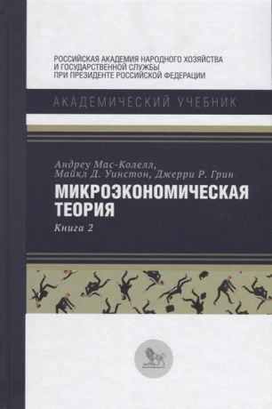 Мас-Колелл А. Микроэкономическая теория Книга 2