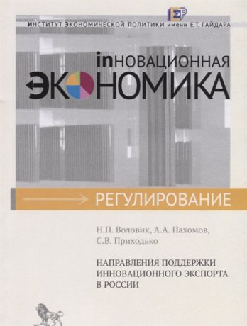 Воловик Н., Пахомов А., Приходько С. Направления поддержки инновационного экспорта в России