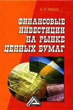 Иванов А. Финансовые инвестиции на рынке ценных бумаг