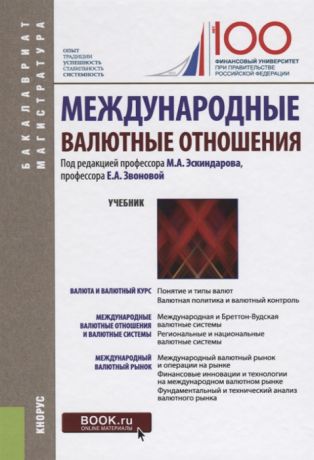 Эскиндаров М., Звонова Е. (ред.) Международные валютные отношения Учебник