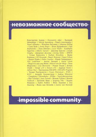 Аджер К., Айзенберг В., Альтхамер П., Биллинг Й. Невозможное сообщество Impossible Community Книга 2 CD книга на русском и английском языках