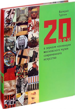 Турчин В. 20 век в зеркале коллекции Московского музея современного искусства