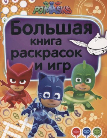 Новикова Е. (ред.) Герои в масках Большая книга раскрасок и игр