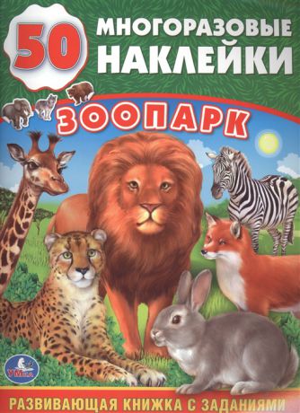 Хомякова К. (ред.) Зоопарк 50 многоразовых наклеек
