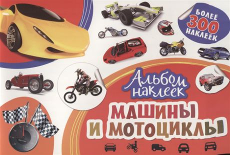 Новикова Е. (ред.) Машины и мотоциклы Более 300 наклеек