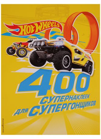 Волченко Ю. (ред.) 400 супернаклеек для супергонщиков