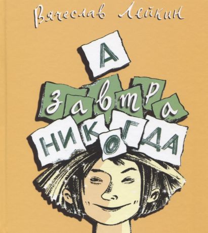 Лейкин В. А завтра никогда