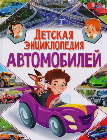 Феданова Ю., Скиба Т. (ред.) Детская энциклопедия автомобилей