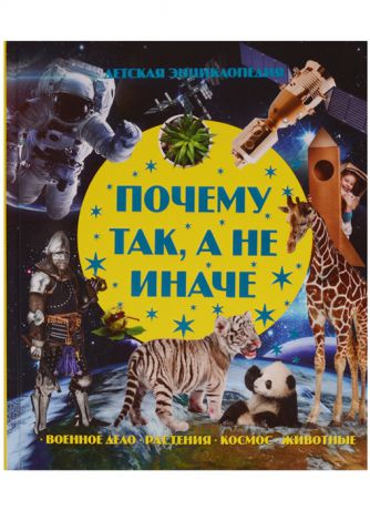 Волкова В. Почему так а не иначе Военное дело растения космос животные