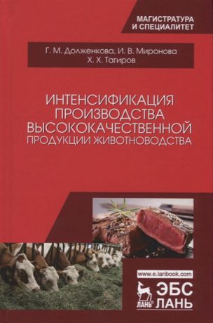 Долженкова Г., Миронова И., Тагиров Х. Интенсификация производства высококачественной продукции животноводства