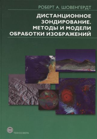 Шовенгердт Р. Дистанционное зондирование Методы и модели обработки изображений