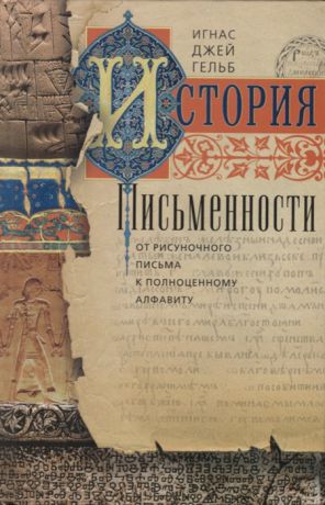 Гельб И. История письменности От рисуночного письма к полноценному алфавиту