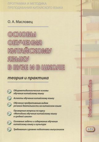 Масловец О. Основы обучения китайскому языку в вузе и в школе Теория и практика