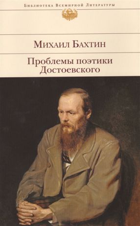 Бахтин М. Проблемы поэтики Достоевского