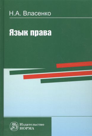 Власенко Н. Язык права Репринтное воспроизведение издания 1997 года